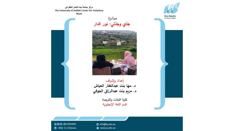 “تطوعي جامعة جدة” يطلق مبادرة “جدّي وجدّتي نور الدار”