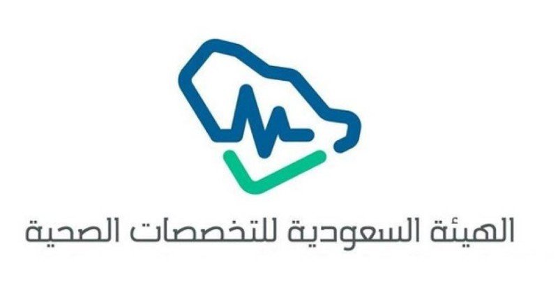 “التخصصات الصحية” تعقد لقاءً للمواءمة مع برامج التحول الصحي