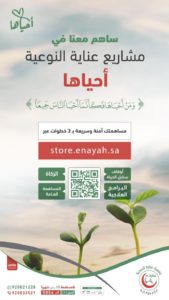 “عناية” تطلق حملة “أحياها” للتوعية الصحية خلال شهر رمضان