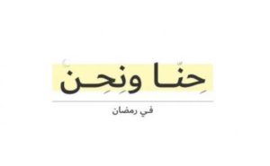 «حِنّا ونِحِنْ» و«الرواق الثقافي» مبادرتان تعززان الترابط السعودي الإماراتي في رمضان