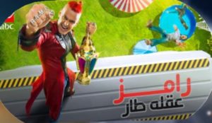 “الترفيه” تكشف أسرار “رامز عقله طار” وكواليس ما حدث بالرياض