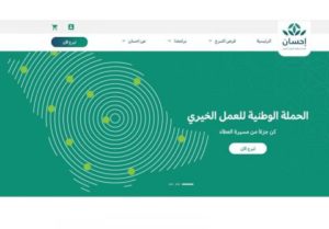 300 مليون ريال إجمالي التبرعات عبر منصة «إحسان» في يومين