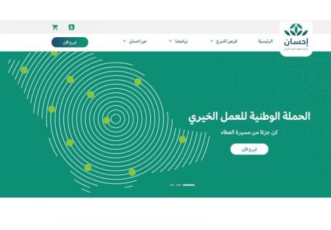 300 مليون ريال إجمالي التبرعات عبر منصة «إحسان» في يومين