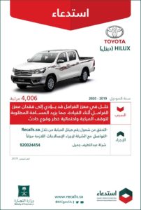 لهذا السبب.. “التجارة” تستدعي 4.006 سيارات تويوتا “HILUX”