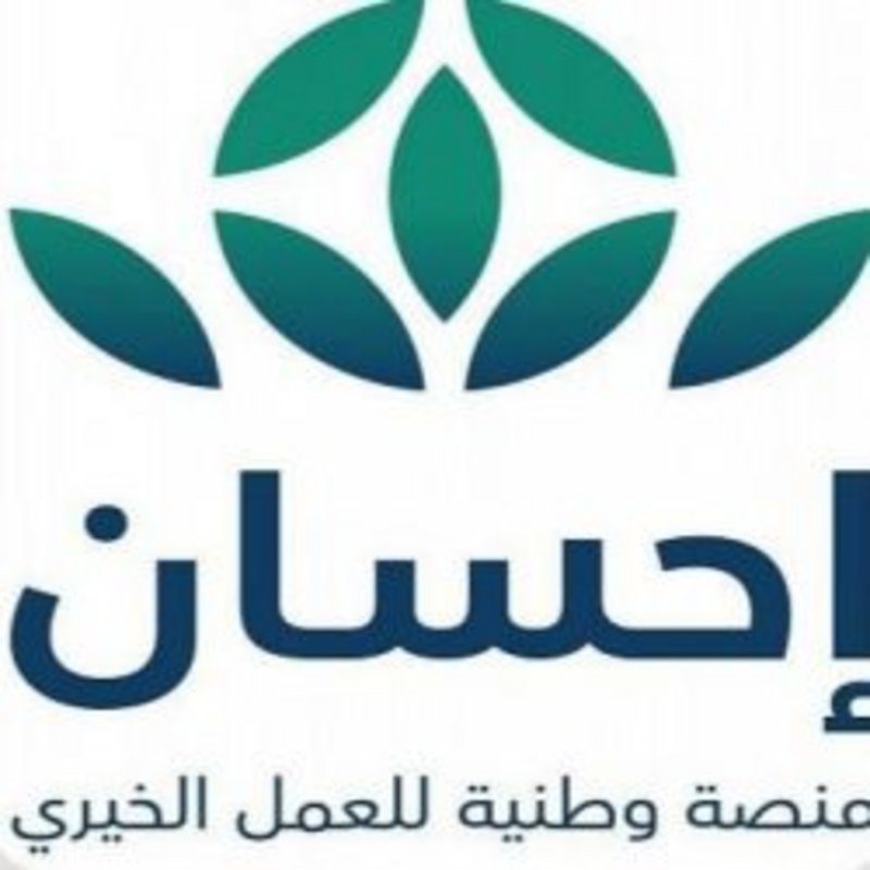 حجم التبرعات عبر حملة منصة #إحسان يتخطى الـ 357 مليون ريال