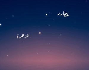 ذروة لمعان عطارد.. أواخر رمضان المبارك