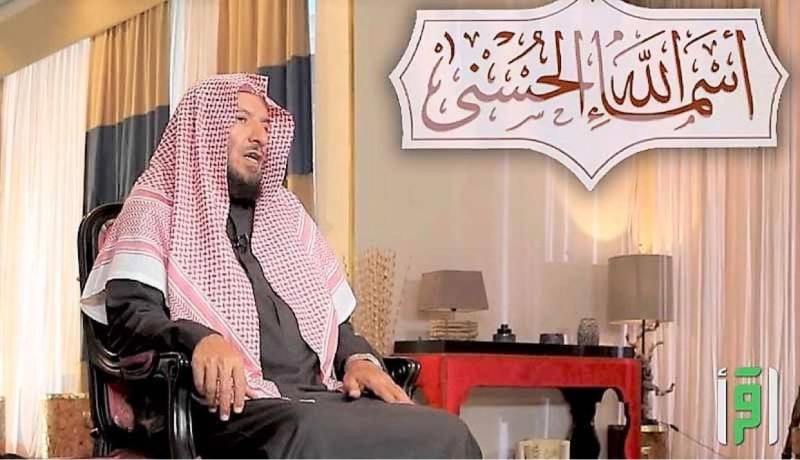 الشثري يقدم برنامج أسماء الله الحسنى على اقرأ – أخبار السعودية