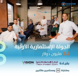 “كوانتم” تحصل على 10 ملايين ريال تمويل لقيادة الاستثمارات التقنية