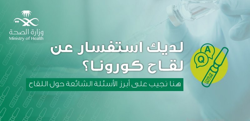 إصدار دليل ” أبرز الأسئلة الشائعة عن لقاح كورونا”