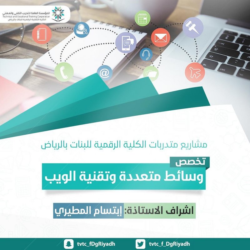 “تقنية البنات بالرياض” تدشن عددًا من المشاريع الرقمية المتميزة