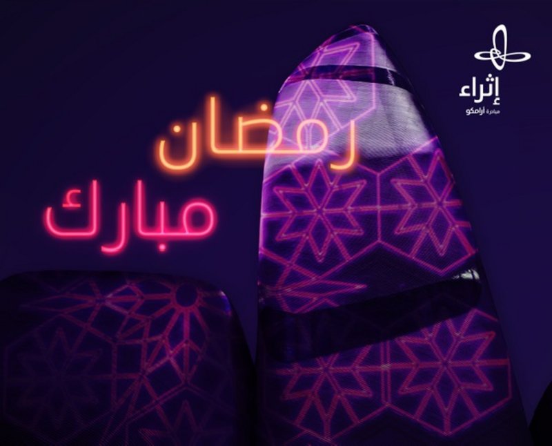 “إثراء” يقدّم حزمة من البرامج المتنوعة بمناسبة حلول شهر رمضان