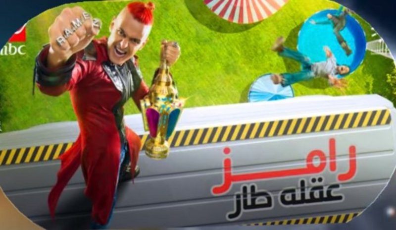 “الترفيه” تكشف أسرار “رامز طار عقله” وكواليس ما حدث بالرياض