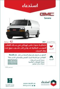 خطر نشوب حريق .. التجارة تستدعي 42 مركبة Savana” GMC