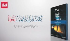 “الصلصال” في القرآن الكريم.. آية فُهمت خطأ.. فما الصحيح؟