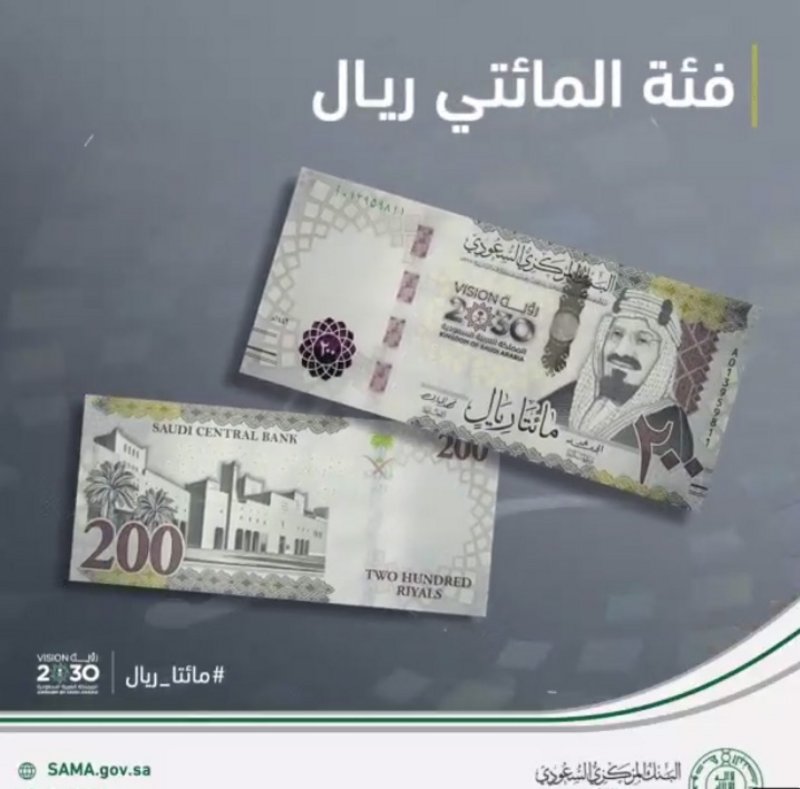 البنك المركزي السعودي يطرح فئة الـ200 ريال بمناسبة مرور 5 أعوام ع