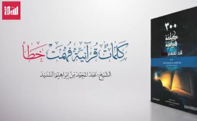 “العقود” في القرآن الكريم.. آية فُهمت خطأ.. فما الصحيح؟