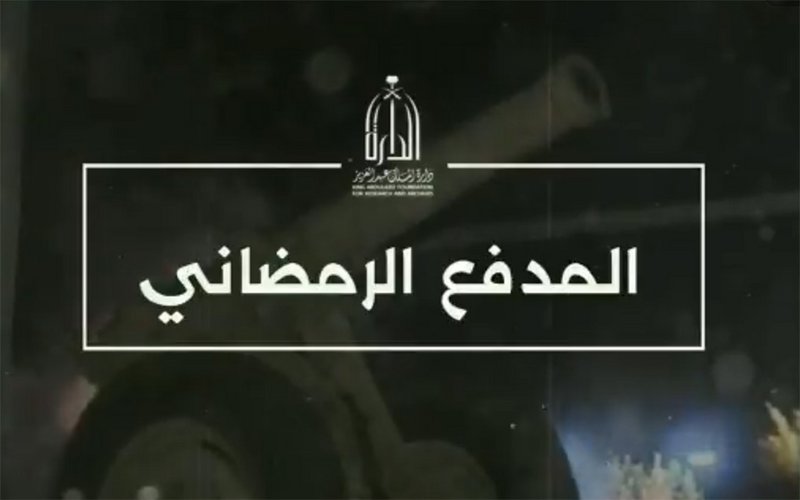 المدفع الرمضاني.. تعرّف على تفاصيل البدايات وأول مدينة أطلق فيها