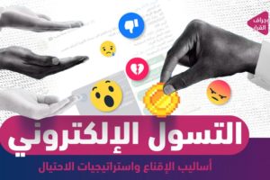 دراسة تكشف خدع التسول عبر “تويتر” باللعب على وتر الدين والعاطفة