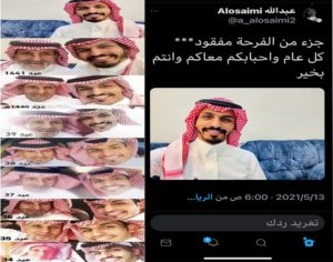 جزءٌ من الفرحة مفقود.. “سيلفي العصيمي” للعيد وحيدًا تثير حزن المغ