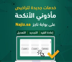 تحديث في خدمة تراخيص المأذونين لتمكينهم من التجديد والتعديل – أخبار السعودية