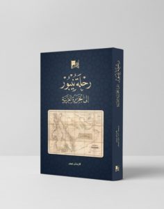 «مكتبة الملك عبدالعزيز» تترجم رحلة الألماني كارستن نيبور للشرق – أخبار السعودية