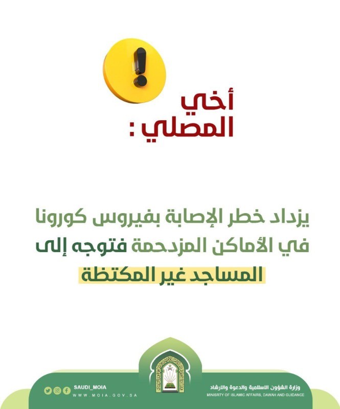 «الإسلامية» إغلاق 17 مسجداً مؤقتاً في 5 مناطق وإعادة فتح 24 – أخبار السعودية