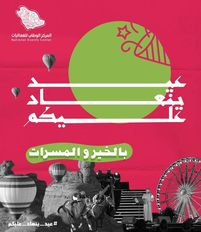 «عيد ينعاد عليكم».. انطلاقة المركز الوطني للفعاليات – أخبار السعودية