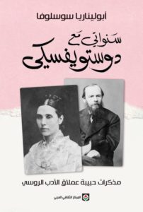 صدور ترجمة مذكرات عشيقة عملاق الأدب الروسي «دوستويفسكي» – أخبار السعودية