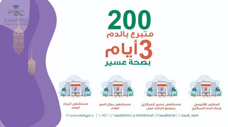 دام_دمك بعسير.. 200 متبرع فقط في 3 أيام و”الصحة” تدعو لإنقاذ الحي