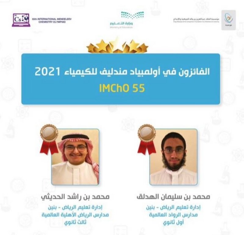 “تعليم الرياض” يحقق جائزتين في أولمبياد مندليف للكيمياء 2021