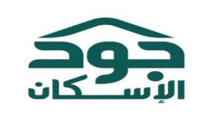 “جود الإسكان” توفّر 200 مسكن خلال 20 يومًا