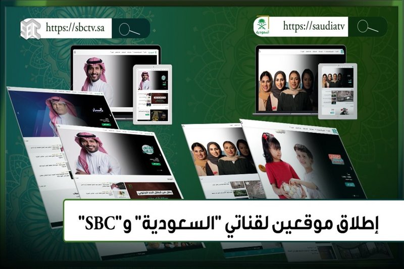 إطلاق النسخة الجديدة لموقعيْ قناتَي “السعودية” و”sbc”