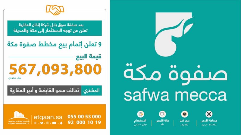 “إتقان العقارية” تنجح في بيع “صفوة مكة” بأكثر من نصف مليار ريال