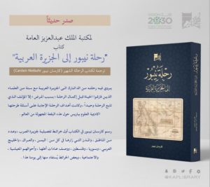 “مكتبة الملك عبدالعزيز” توثّق رحلة “كارستن نيبور” للجزيرة العربية