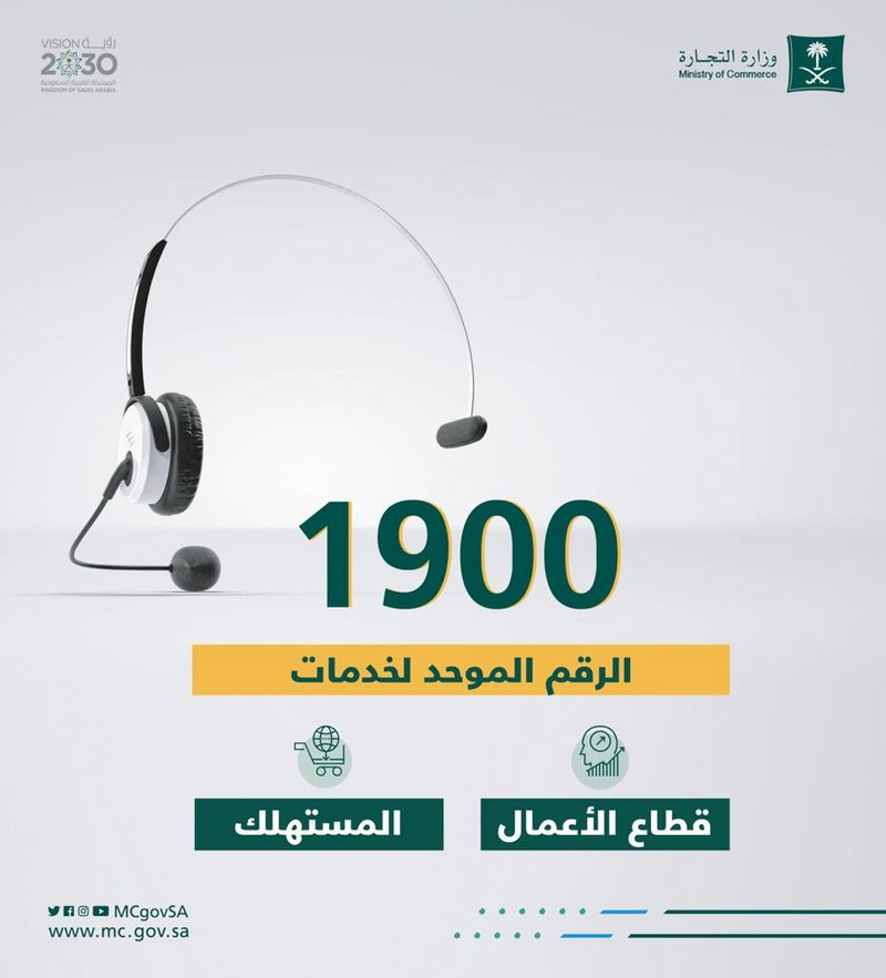 الرقم المجاني الموحد “1900” يخدم كل عملاء الوزارة لقطا