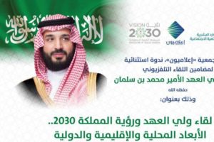 ندوة بعنوان “لقاء ولي العهد ورؤية 2030.. الأبعاد المحلية والإقليم