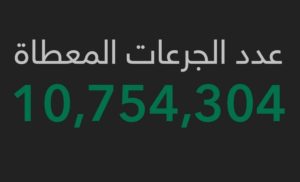 بعد التوسّع في مراكز اللقاح.. “السعودية” تقترب من 11 مليون جرعة