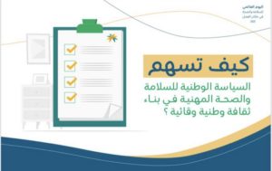 شركات ولجان تتفاعل مع حملة السلامة والصحة المهنية