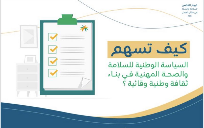 شركات ولجان تتفاعل مع حملة السلامة والصحة المهنية