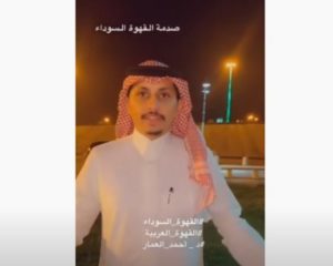 “العمار” لعشاق “البلاك كوفي”: تعدّ من أفضل المشروبات