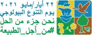 “الوطني لتنمية الحياة الفطرية” يشارك في الاحتفال باليوم العالمي ل