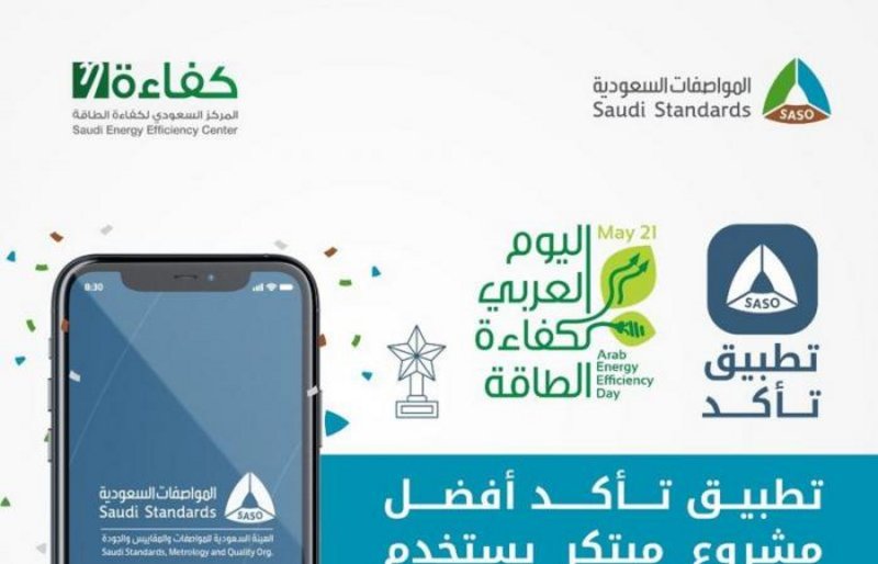 “تأكد” أفضل مشروع عربي يستخدم التقنيات الذكية لخدمة كفاءة الطاقة