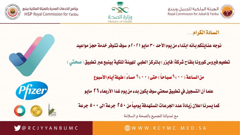 توفير لقاح “فايزر” بالمركز الطبي بالهيئة الملكية في ينبع الصناعية