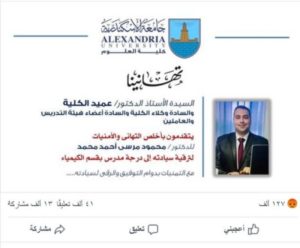 في مصر.. منشور تهنئة لأستاذ جامعي يتحول لشكوى طلابية و”ترند” خطاي