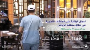 الرياض.. قرابة 56 ألف جولة رقابية تسفر عن إغلاق 1040 منشأة مخالفة