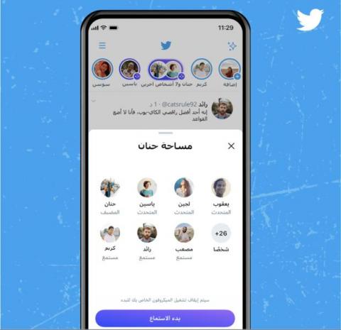 «تويتر» يوسع خاصية «مساحات» للمحادثات الصوتية