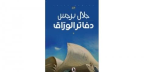 «دفاتر الورّاق» تحصد جائزة الدورة الرابعة عشرة من الجائزة العالمية للرواية العربية