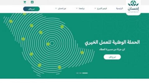 السعودية: تبرعات «إحسان» تجاوزت 800 مليون ريال