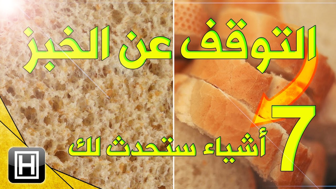 هذا ما يحدث للجسم عند التوقف عن تناول الخبز