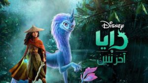 ترقبوا «رايا وآخر تنين» الجديد من «ديزني» على OSN مباشرة من دور السينما.. كونوا على الموعد! – أخبار السعودية